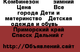 Комбинезон Kerry зимний › Цена ­ 2 000 - Все города Дети и материнство » Детская одежда и обувь   . Приморский край,Спасск-Дальний г.